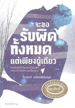 จะขอรับผิดทั้งหมดแต่เพียงผู้เดียว