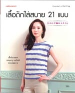 เสื้อถักใส่สบาย 21 แบบ