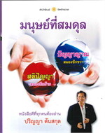 มนุษย์ที่สมดุล