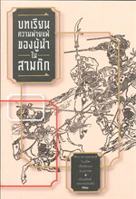 บทเรียนความพ่ายแพ้ของผู้นำในสามก๊ก