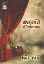 พยศรักเมียกำมะลอ (W)