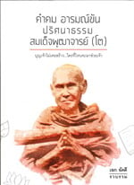 คำคม อารมณ์ขัน: ปริศนาธรรมสมเด็จพุฒาจารย