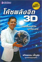 โค้ชพลังจิต 3D