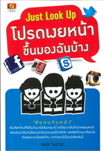 Just Look Up โปรดเงยหน้าขึ้นมองฉันบ้าง