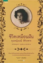 ชีวิตเหมือนฝัน คุณหญิงมณี สิริวรสาร