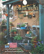 สวนขนาดเล็ก สไตล์ชนบทฝรั่งเศส
