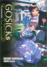 GOSICKs-สาวน้อยยอดนักสืบ-ต.พิเศษ ยมทูตผู