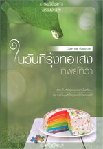 ในวันที่รุ้งทอแสง