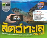 สัตว์ทะเลทะลุมิติ : ชุด Evolution 3D 