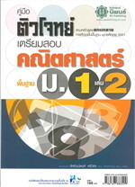 ค.ติวโจทย์เตรียมสอบคณิตฯ พื้นฐาน ม.1 เล่ม2