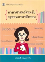 ภาษาศาสตร์สำหรับครูสอนภาษาอังกฤษ