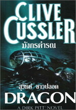 มังกรคำรณ