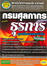 กรมศุลกากร ตำแหน่งเจ้าพนง.ธุรการปฏิบัติง