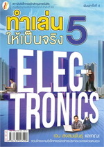 ทำเล่นให้เป็นจริง 5 (ใหม่)