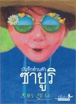 บันทึกส่วนตัว ซายูริ