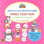 หัดวาดภาพ Disney Tsum Tsum