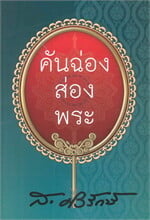 คันฉ่องส่องพระ