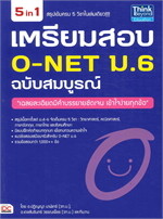 เตรียมสอบ O-NET ม.6 ฉบับสมบูรณ์