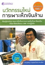 นวัตกรรมใหม่การเพาะเห็ดเงินล้าน