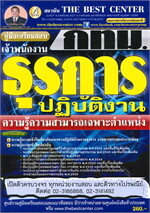 คู่มือสอบเจ้าพนักงานธุรการ กทม.