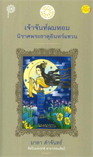 เจ้าจันท์ผมหอม(ราคาใหม่)