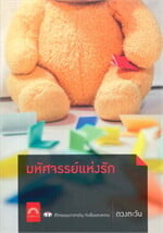 มหัศจรรย์แห่งรัก