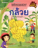 กล้วย ชุด เกษตรกรรมลองทำดู