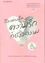 ถึงอย่างนั้นความรักก็ยังงดงาม