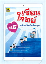 เซียนโจทย์ คณิต+วิทย์+อังกฤษ ป.6