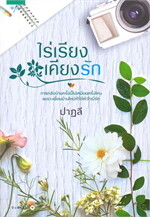 ไร่เรียงเคียงรัก