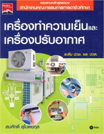 เครื่องทำความเย็นและเครื่องปรับอากาศ