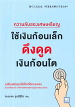 ความลับของเศษเหรียญใช้เงินก้อนเล็กดูดเงินก้อนโต