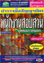 ตำรวจชั้นสัญญาบัตร พนักงานสอบสวน บุคคล