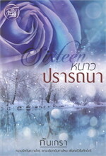 หนาวปรารถนา