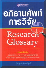 อภิธานศัพท์การวิจัย Research Glossary