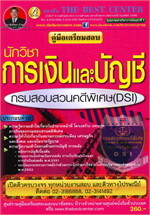 คู่มือเตรียมสอบนักวิชาการเงินและบัญชี กรมสอบสวนคดีพิเศษ (DSI)