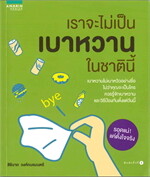 เราจะไม่เป็นเบาหวานในชาตินี้