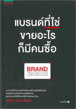 แบรนด์ที่ใช่ขายอะไรก็มีคนซื้อ BRAND ENGINE