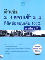 ติวเข้ม ม.3 สอบเข้า ม.4 พิชิตข้อสอบเต็ม 100%