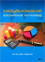 การบัญชีระหว่างประเทศ International Accounting