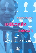 อัตชีวประวัติ : เหลียวหลัง แลหน้า