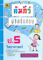 คัมภีร์พิชิตข้อสอบ ป.5 วิทยาศาสตร์