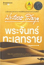 พระจันทร์ทะเลทราย