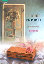นางฟ้าหลงเงา
