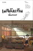 เมจิคัลเกิน นันทพร