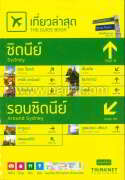 เที่ยวล่าสุด ซิดนีย์-รอบซิดนีย์ (The Guide Book: Sydney, and around Sydney)