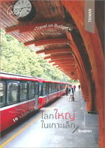 โลกใหญ่ในเกาะเล็ก ชุด Travel on Budget (คู่มือท่องเที่ยวไต้หวัน)