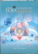 ชุดหลักธรรมชีวิตศาสนา (เล่ม 1-3)