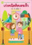 เก่งคณิตคิดเลขเร็ว ป.5 เล่ม 1