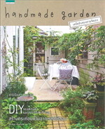 Handmade Garden (คู่มือการจัดสวนด้วยตัวเอง)